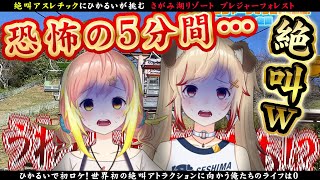 【 ひかるいロケ#1 】世界初！絶叫アトラクションに挑む俺たちのライフは0【飛良ひかり┋瀬島るい┋ななしいんく】