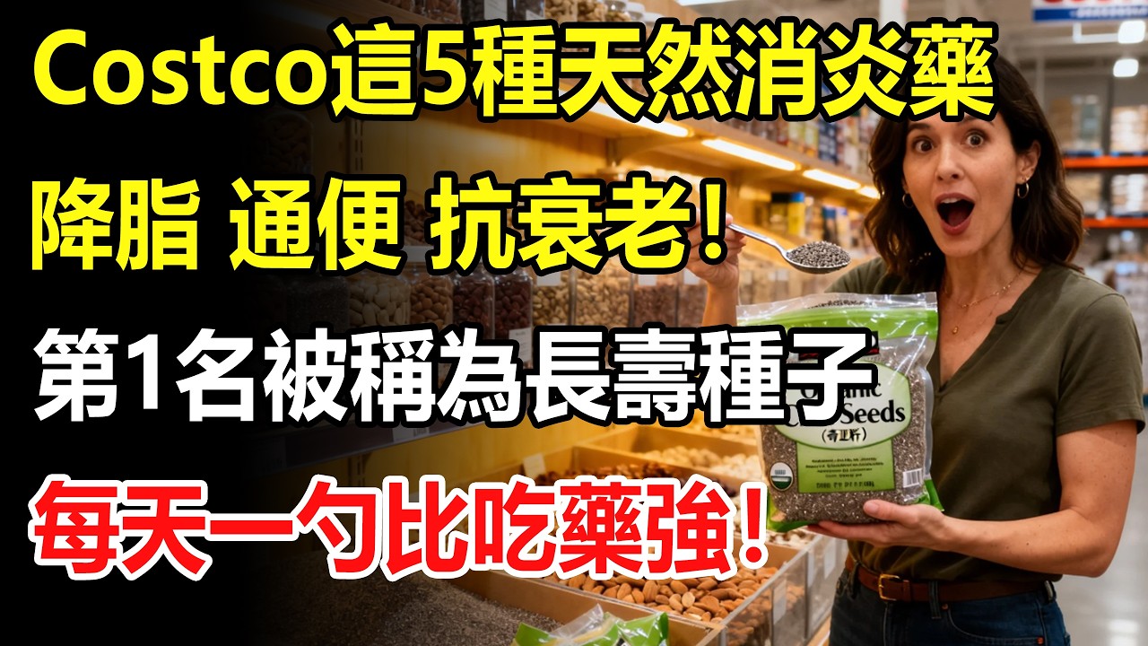 Costco這5種不是零食，是“天然消炎藥”？降脂、通便、抗衰老！醫生：第1名被稱為“長壽種子”，每天一勺比吃藥強！#costco #好市多