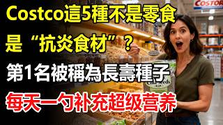 Costco這5種不是零食，是“抗炎食材”？降脂、通便、抗衰老！醫生：第1名被稱為“長壽種子！#costco #好市多