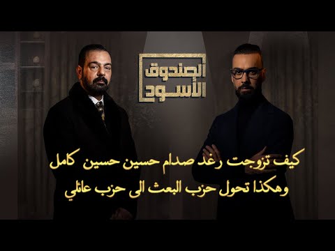 لماذا تزوجت رغد صدام حسين حسين كامل وكيف تحول حزب البعث الى حزب عائلة الصندوق الاسود