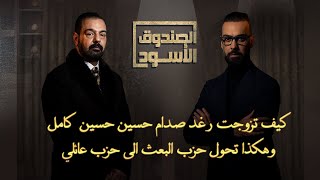 لماذا تزوجت رغد صدام حسين حسين كامل وكيف تحول حزب البعث الى حزب عائلة ، الصندوق الاسود