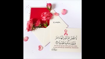 {لَّا تَجْعَلْ مَعَ اللَّهِ إِلَٰهًا آخَرَ فَتَقْعُدَ مَذْمُومًا مَّخْذُولًا} القارئ #عبدالله_الموسى