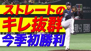 浜屋将太『進化するストレート』6回1失点で今季初勝利