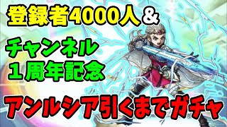 【ドラクエタクト】登録者4000人＆ZABUチャンネル１周年　アンルシアガチャ