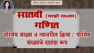 7th Maths | Chapter#05 | Topic#06 | परिमेय संख्यांचे दशांश रूप | Marathi Medium