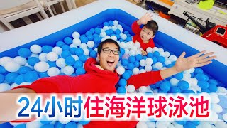 Challenge to live in the ocean ball pool for 24 hours