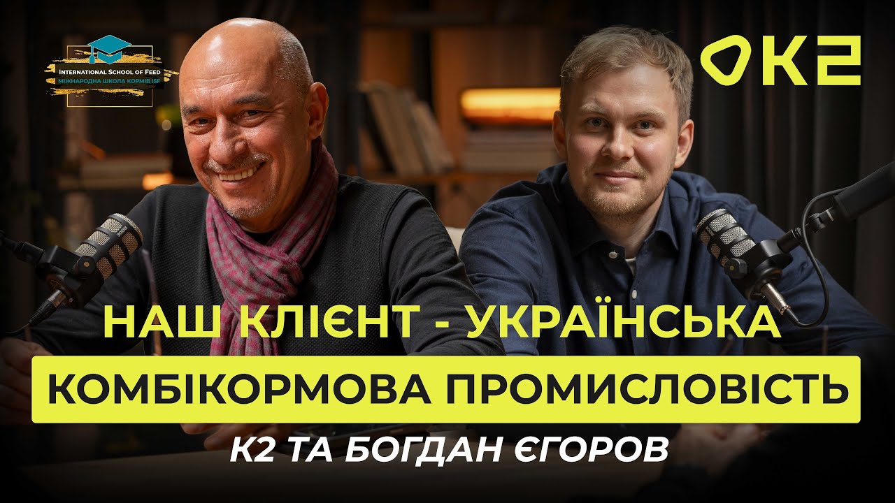 Чим годуватимуть тварин завтра? Тренди кормової галузі України | Інтерв’ю з Богданом Єгоровим
