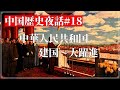 中国歴史夜話#18 中華人民共和国1 建国~大躍進まで