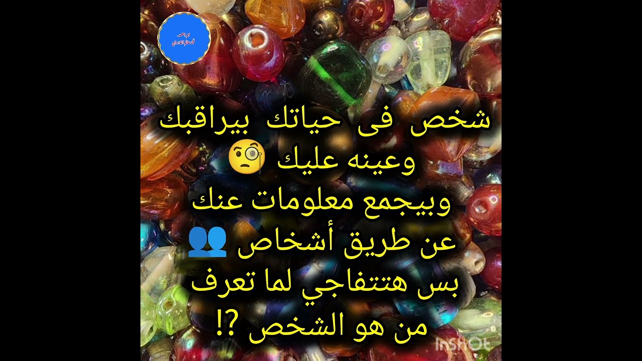 شخص  فى  حياتك  بيراقبك وعينه عليك 🧐وبيجمع معلومات عنك عن طريق أشخاص 👥