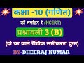 Dr Manohar Re ड मन हर र Class 10th Math Solutions Chapter 3 B In Hindi Ncert Book Up Board Dr Manohar Re ड मन हर र Class 10th Math Solutions Chapter 3 B In Hindi Ncert Book Up Board