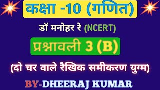 Dr Manohar re (डॉ मनोहर रे) Class 10th math Solutions chapter 3(B) in hindi ncert book up board। screenshot 1