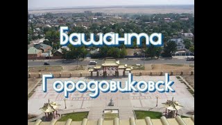 картинка: Башанта-Городовиковск, сердце там....