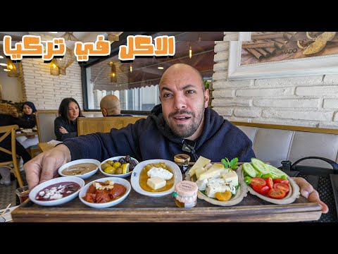تجربة الاكل في تركيا لأول مرة Food In Turkey