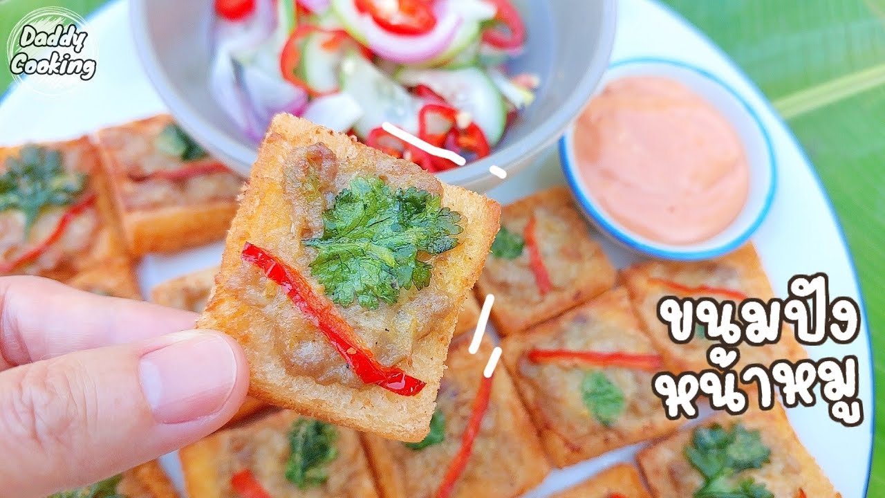 Daddy Cooking ขนมปังหน้าหมู เมนูทานเล่น ทำง่าย เคล็ดลับทอดขนมปังไม่อมน้ำมัน ทานพร้อมน้ำจิ้มอาจาด