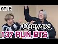 [Озвучка by Kyle] RUN BTS - 137 Эпизод ‘Эстрадное Шоу Викторина’ 2 часть