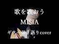 歌を歌おう MISIA ギター弾き語りcover