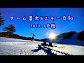 【戸隠スキー日和】晴天の戸隠スキー場で＃瑙山に登り360°のパノラマビューを360°カメラで撮影して来ました！おまけは古稀72歳になるオヤジイのコキコキトレーンです