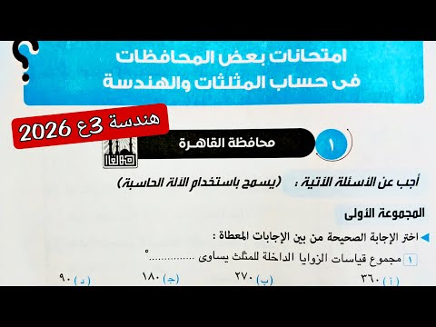 حل محافظة القاهرة هندسه تالته اعدادي الترم الاول 2026