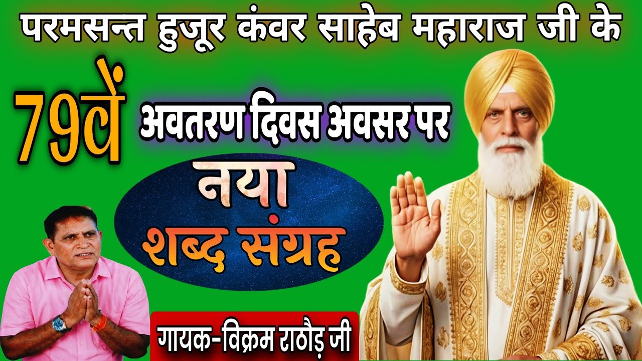 #राधा_स्वामी#नया_शब्द_संग्रह#महाराज_जी_के_79वें_अवतरण_दिवस_के_पावन_अवसर_पर#radhaswamisatsangdinod#