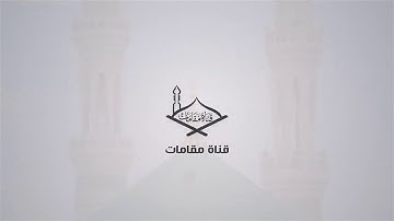(إن الله وملائكته يصلون على النبي)مقام البيات برواية ورش عن نافع للشيخ-موسى بلال