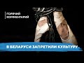 Главный страх режима / Опасная культура / Протестное творчество