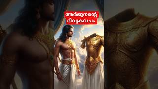 അർജനനറ ദവയകവച ദവയകവച