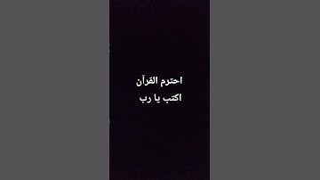 احترم القرآن الكريم اكتب يا رب