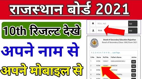 RBSE 2021 10th result apne name se kaise dekhe | नाम से देखे रिजल्ट | rbse 10th result name se dekhe