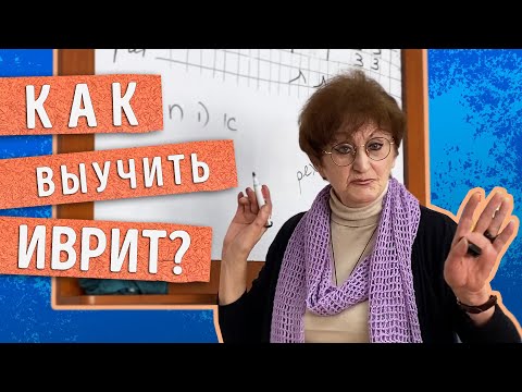 Как выучить иврит?