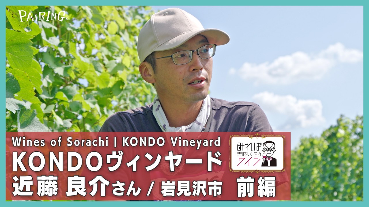 Wine Tastes Better When You Know ⑧【Part 1】Ryosuke Kondo of