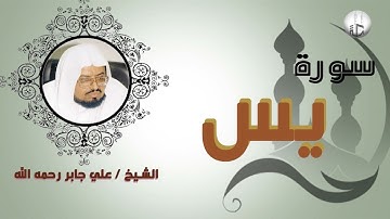 سورة #يس بصوت #الشيخ _علي _#جابر مكررة 7 مرات للتحصين من كل مكروه بإذن _#الله