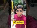ඇයි මෙහෙම දෙයියෝ 🥲🥹 #comedy #comedyshorts #kaviandhagga