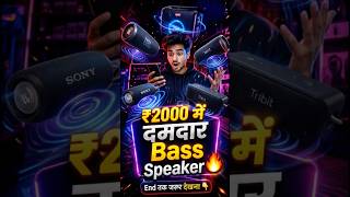 ₹2000 में Best Bass Speaker 🔊 Top 5 Bluetooth Speakers 2026 😳 #shorts #speaker #bluetoothspeaker