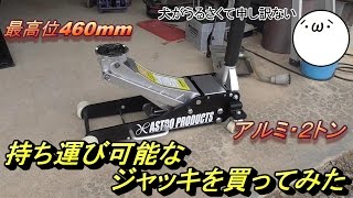 持ち運び可能なジャッキを買ってみた・アルミ２トン(アストロプロダクツ)