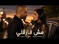 تامر عاشور ومهي فتوني   مش فارقلي                                                       حالتي