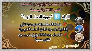 صلاتي العشاء والتراويح من مسجد OCP. الليلة 6️⃣ "سورة النساء الجزء1" // من ليالي رمضان 🌙✨ 1443ه‍.
