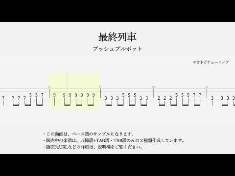 【ベースTAB譜】最終列車 - プッシュプルポット