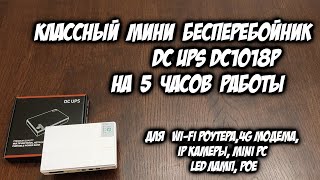 Мини ИБП бесперебойник DC1018P на 5, 9,12V для Wi Fi роутера, 4G модема, IP камеры, mini PC, LED лам