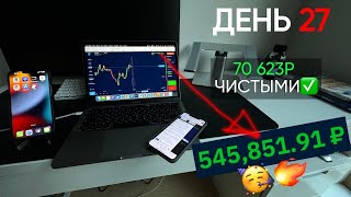 ДЕНЬ 27: Заработок с 10,000₽ | 500,000₽ НА БАЛАНСЕ ✅ Отчет 3 мая