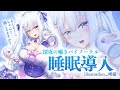 【バイノーラル】深夜の囁き睡眠導入...ちゃんと聞こえますか？【#白雪みしろ／のりプロ所属】