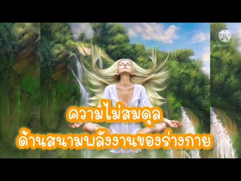 ความไม่สมดุล ด้านสนามพลังงานของร่างกาย