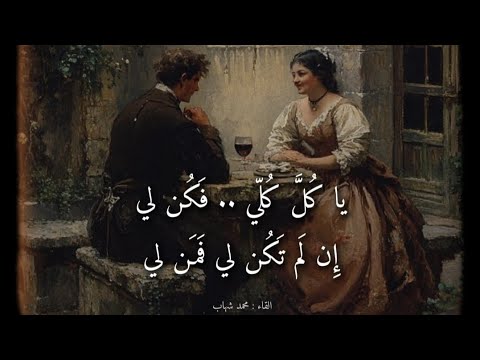 غزلية يا كل كلي فكن لي بصوت محمد شهاب