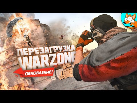 Видео: Перезагрузка второго сезона в Warzone