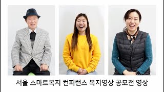 서울 스마트 복지 컨퍼런스 영상 공모전 - 뉴노멀 지원사업 홍보