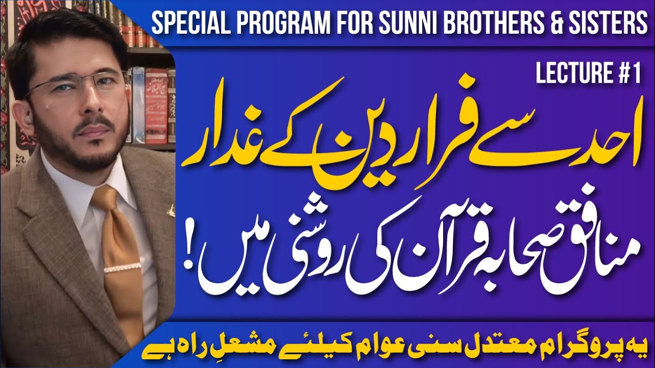 Jang e Uhud Se Farar Munafiq Sahaba Quran Ki Roshni Me | Lecture # 1 | Hassan Allahyari Urdu