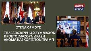 Στενά Ορμούζ: Τηλεδιάσκεψη 40 συμμάχων – Προετοιμάζουν δράση ακόμα και χωρίς τον Τραμπ