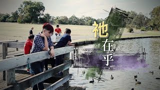 SV1333 祂在乎 (HD 粵語) (澳洲系列)