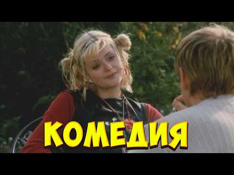 ЛЕГКАЯ И ИРОНИЧНАЯ КОМЕДИЯ О ЛЮБВИ И НЕ ТОЛЬКО, НЕ ОТОРВАТЬСЯ ОТ ПРОСМОТРА! О любви в любую погоду