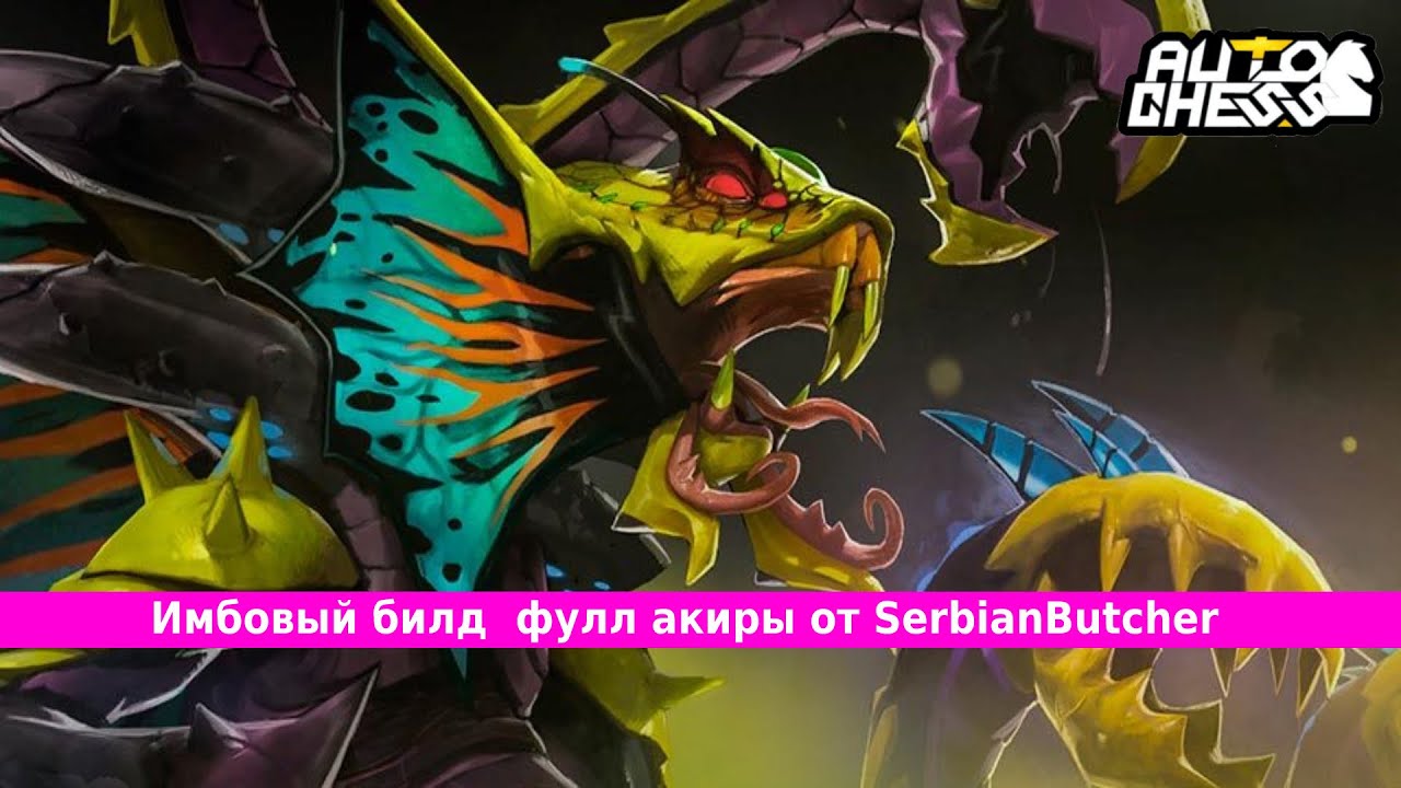 Дота авто чес комбинации