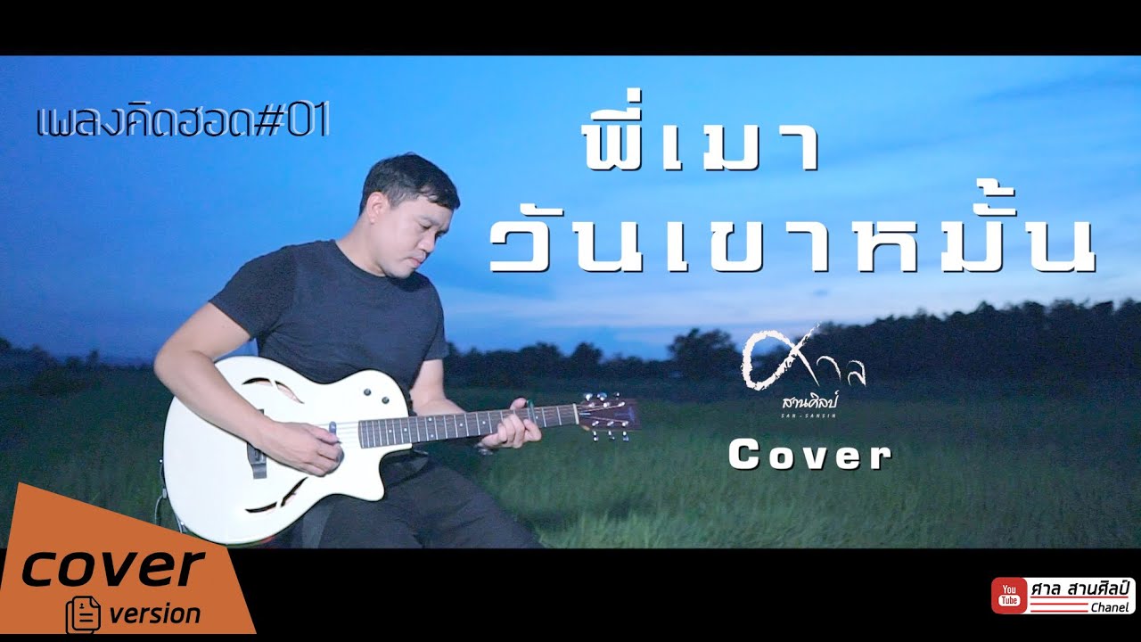 พี่เมาวันเขาหมั้น- ศาล สานศิลป์ Cover